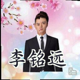 李铭远