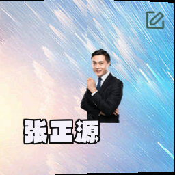张正源