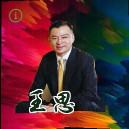 王思睿